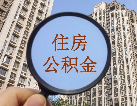 安阳住房公积金提取手续费（住房公积金提取手续费为什么很高）